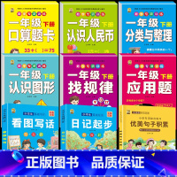1年级下册数学训练+看图+日记+优美 一年级下 [正版]口算题卡一年级下册数学口算天天练专项训练应用题小学认识人民币七巧