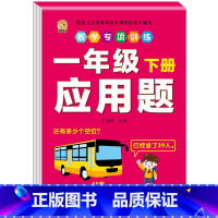 应用题 一年级下 [正版]口算题卡一年级下册数学口算天天练专项训练应用题小学认识人民币七巧板找规律同步训练全套练习册人教