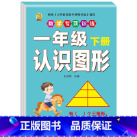 认识图形 一年级下 [正版]口算题卡一年级下册数学口算天天练专项训练应用题小学认识人民币七巧板找规律同步训练全套练习册人