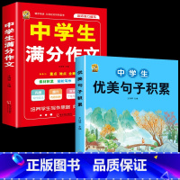 [2本]优美句子+满分作文 初中通用 [正版]初中生中考满分作文2023年语文每日优美句子积累大全初中版七八九年级高分范