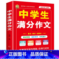 [1本]中学生满分作文 初中通用 [正版]初中生中考满分作文2023年语文每日优美句子积累大全初中版七八九年级高分范文精