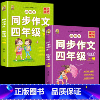 [4年级作文]四年级同步作文上册+下册 小学通用 [正版]小学语文五感法写作文阅读理解强化专项训练书答题技巧与方法素材积