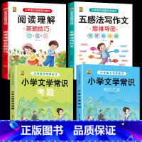 [4本]文学常识+考题+五感+阅读 小学通用 [正版]小学生必背文学常识2024版百科文学常识积累大全中国古代文化常识小