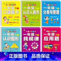 [全套6本]数学专项训练 一年级下 [正版]口算题卡一年级下册数学口算天天练专项训练应用题小学认识人民币七巧板找规律同步