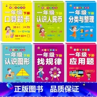 [全套6本]数学专项训练 一年级下 [正版]口算题卡一年级下册数学口算天天练专项训练应用题小学认识人民币七巧板找规律同步
