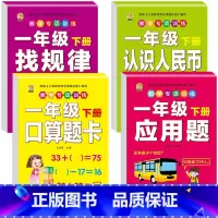 [4本]口算题卡+应用题+人民币+找规律 一年级下 [正版]口算题卡一年级下册数学口算天天练专项训练应用题小学认识人民币