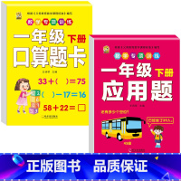 [2本]口算题卡+应用题 一年级下 [正版]口算题卡一年级下册数学口算天天练专项训练应用题小学认识人民币七巧板找规律同步