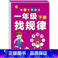找规律 一年级下 [正版]口算题卡一年级下册数学口算天天练专项训练应用题小学认识人民币七巧板找规律同步训练全套练习册人教