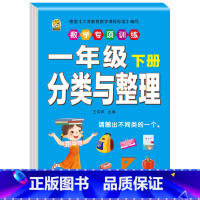 分类与整理 一年级下 [正版]口算题卡一年级下册数学口算天天练专项训练应用题小学认识人民币七巧板找规律同步训练全套练习册