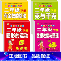 [4本]图形+余数除法+克千克+数据 二年级下 [正版]二年级下册口算题卡口算天天练数学口算竖式脱式计算专项训练同步练习
