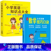 [2本]小学英语+数学技巧 小学通用 [正版]小学英语知识点大全语法单词卡片汇总表句型作文示范大全词汇阅读英语单词汇总表