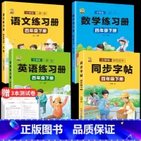 [四年级下册4本]同步字帖+语数英同步训练 [正版]四年级下册练字帖硬笔书法同步人教版语文练字帖小学生练字本钢笔字帖练字