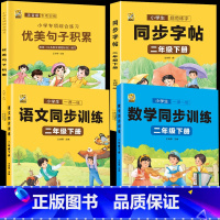 [二年级下册]同步字帖+语数同步训练+注音优美 [正版]二年级下册语文同步练字帖人教版小学生一类二类字每日打卡硬笔书法学