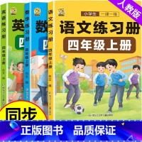 数学同步训练 四年级上 [正版]四年级上册语文数学英语同步练习册训练人教一课一练计算题下册强化训练英语语法4年级试卷测试