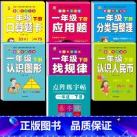 1年级下册数学训练+同步练字帖 一年级下 [正版]口算题卡一年级下册数学口算天天练专项训练应用题小学认识人民币七巧板找规