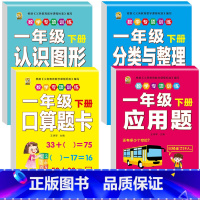 [4本]口算题卡+应用题+图形+分类 一年级下 [正版]口算题卡一年级下册数学口算天天练专项训练应用题小学认识人民币七巧