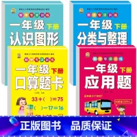[4本]口算题卡+应用题+图形+分类 一年级下 [正版]口算题卡一年级下册数学口算天天练专项训练应用题小学认识人民币七巧