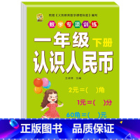 认识人民币 一年级下 [正版]口算题卡一年级下册数学口算天天练专项训练应用题小学认识人民币七巧板找规律同步训练全套练习册