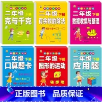 [全套6本]数学专项训练 二年级下 [正版]二年级下册口算题卡口算天天练数学口算竖式脱式计算专项训练同步练习册应用题强化