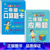 [2本]口算题卡+应用题 二年级下 [正版]二年级下册口算题卡口算天天练数学口算竖式脱式计算专项训练同步练习册应用题强化
