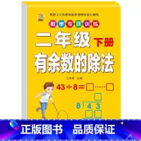 有余数的除法 二年级下 [正版]二年级下册口算题卡口算天天练数学口算竖式脱式计算专项训练同步练习册应用题强化举一反三每日