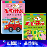 [2本316页]全脑开发入门+基础 [正版]全脑开发思维训练 入门基础提高进阶篇 幼儿儿童早教2到3岁幼儿园全脑开发思维