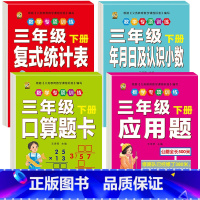 [4本]口算题卡+应用题+统计+年月日及小数 三年级下 [正版]三年级下册数学练习题口算题卡应用题人教版2024年计算天