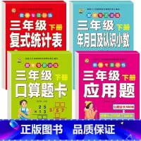 [4本]口算题卡+应用题+统计+年月日及小数 三年级下 [正版]三年级下册数学练习题口算题卡应用题人教版2024年计算天
