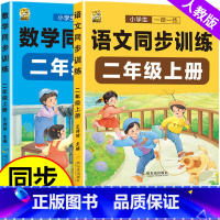 数学同步训练 二年级下 [正版]二年级上册语文数学同步练习册同步训练人教版全套试卷测试卷全套一课一练下册小学2年级练习题