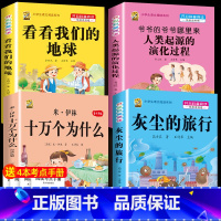 [四下4本]米伊林十万+灰尘+地球+起源+考点4本 [正版]中国孩子爱问的十万个为什么米伊林四年级阅读下册必读的课外书必