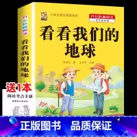 [1本]看看我们的地球 [正版]中国孩子爱问的十万个为什么米伊林四年级阅读下册必读的课外书必读全套快乐读书吧爷爷的爷爷哪