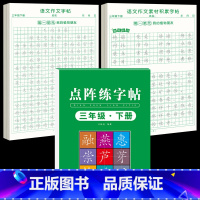 [三下3本]同步练字帖+同步作文字帖+素材积累字帖 [正版]三年级下册同步作文练字帖语文满分作文人教版2025字帖小学生