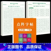 [五下3本]同步练字帖+同步作文字帖+素材积累字帖 [正版]五年级下册同步作文语文练字帖人教版同步满分作文素材积累字帖小