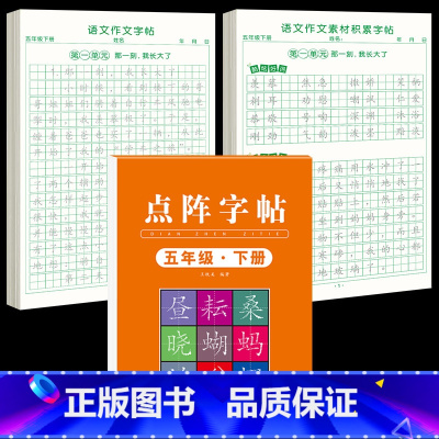 [五下3本]同步练字帖+同步作文字帖+素材积累字帖 [正版]五年级下册同步作文语文练字帖人教版同步满分作文素材积累字帖小