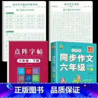 [六下全4本]同步作文+同步练字帖+同步作文字帖+素材积累字帖 [正版]六年级下册同步作文练字帖满分作文人教版2025年