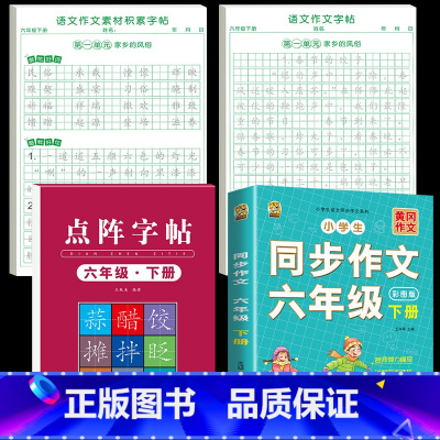 [六下全4本]同步作文+同步练字帖+同步作文字帖+素材积累字帖 [正版]六年级下册同步作文练字帖满分作文人教版2025年
