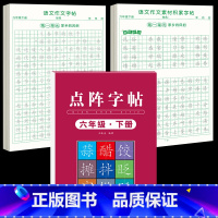 [六下3本]同步练字帖+同步作文字帖+素材积累字帖 [正版]六年级下册同步作文练字帖满分作文人教版2025年语文同步素材