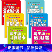 [全套6本480页]数学专项训练 三年级下 [正版]三年级下册数学练习题口算题卡应用题人教版2024年计算天天练年月日专