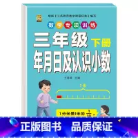 [1本]年月日及认识小数 三年级下 [正版]三年级下册数学练习题口算题卡应用题人教版2024年计算天天练年月日专项训练重