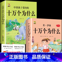 [2本]米伊林十万个为什么+中国十万个为什么 [正版]中国孩子爱问的十万个为什么米伊林四年级阅读下册必读的课外书必读全套