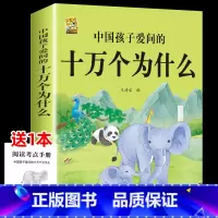 [1本]中国孩子爱问的十万个为什么 [正版]中国孩子爱问的十万个为什么米伊林四年级阅读下册必读的课外书必读全套快乐读书吧
