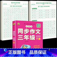 [三下3本]同步作文+同步作文字帖+素材积累字帖 [正版]三年级下册同步作文练字帖语文满分作文人教版2025字帖小学生每