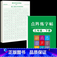 [三下2本]同步练字帖+同步作文字帖 [正版]三年级下册同步作文练字帖语文满分作文人教版2025字帖小学生每日一练语文素