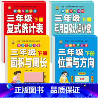 [4本]统计+年月日小数+面积周长+位置方向 三年级下 [正版]三年级下册数学练习题口算题卡应用题人教版2024年计算天