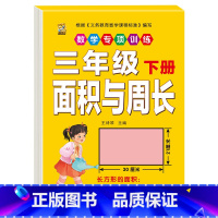 [1本]面积与周长 三年级下 [正版]三年级下册数学练习题口算题卡应用题人教版2024年计算天天练年月日专项训练重点难点
