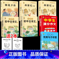 [7本]七上课外书+满分作文+优美句子+必背古诗文 初中通用 [正版]全2册 初中生必读古诗文语文必背完全解读一本通练习