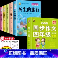 [6本]四下5本+四下作文+考点5本 [正版]中国孩子爱问的十万个为什么米伊林四年级阅读下册必读的课外书必读全套快乐读书
