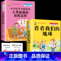 [2本]爷爷的爷爷-人类的起源+看看我们的地球 [正版]中国孩子爱问的十万个为什么米伊林四年级阅读下册必读的课外书必读全