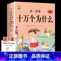 [1本]米伊林十万个为什么 [正版]中国孩子爱问的十万个为什么米伊林四年级阅读下册必读的课外书必读全套快乐读书吧爷爷的爷