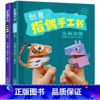 [正版]全套2本创意指偶手工书丛林动物小小怪兽0-6岁儿童益智童书籍动手动脑益智游戏早教启蒙读物亲子游戏角色互动手工游戏